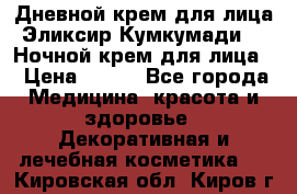 Дневной крем для лица“Эликсир Кумкумади“   Ночной крем для лица. › Цена ­ 689 - Все города Медицина, красота и здоровье » Декоративная и лечебная косметика   . Кировская обл.,Киров г.